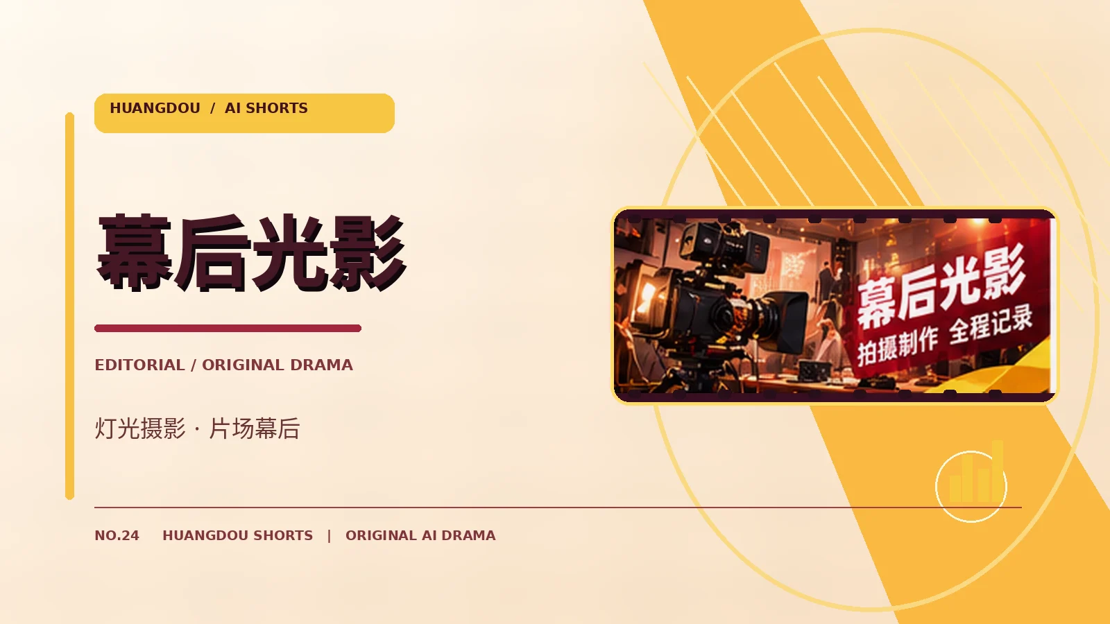 幕后光影专题配图