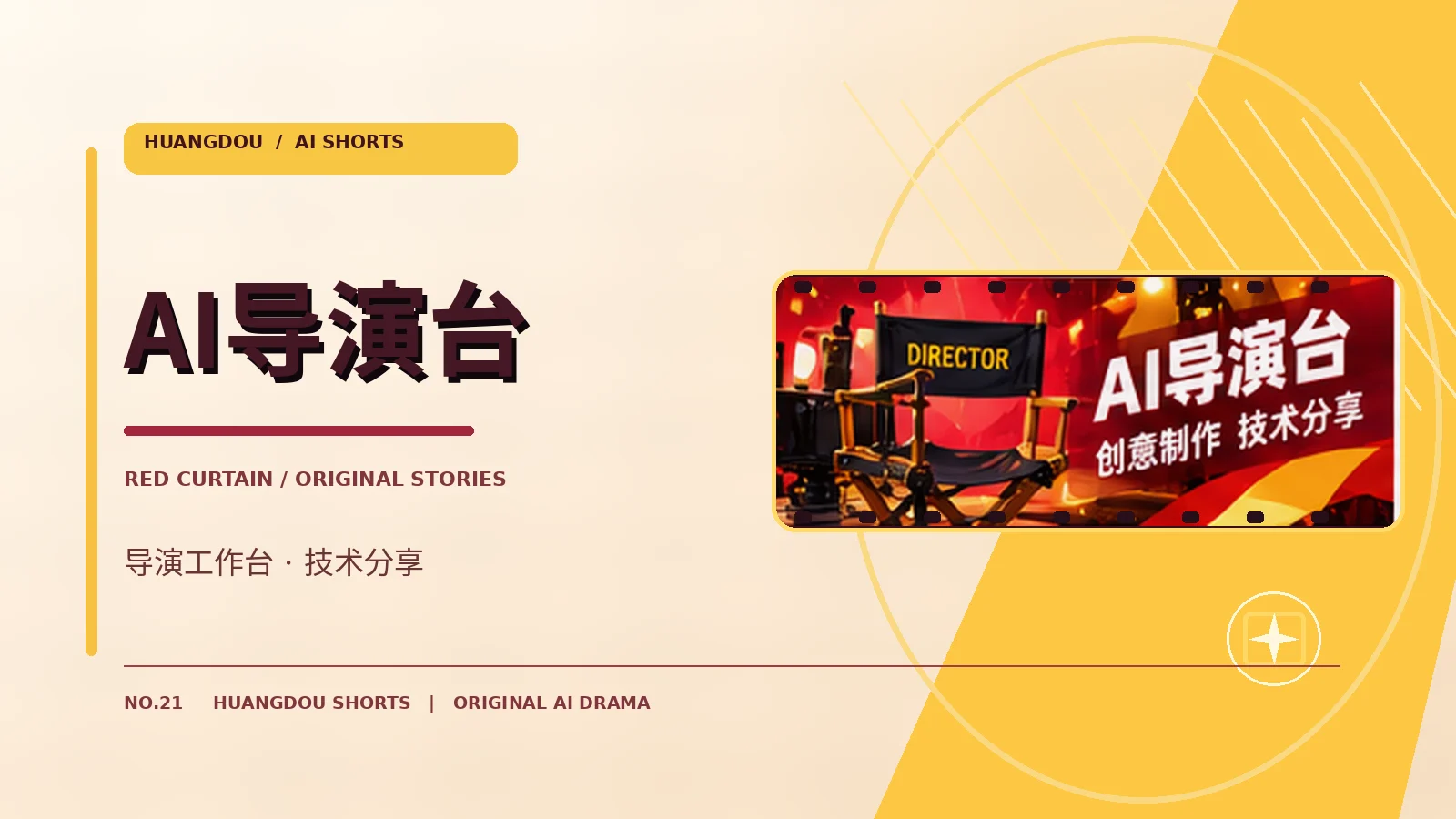 AI导演台专题配图